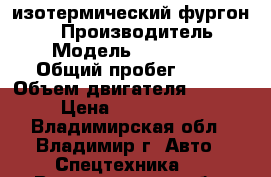  изотермический фургон Kia  › Производитель ­ Kia › Модель ­ Bongo III › Общий пробег ­ 10 › Объем двигателя ­ 2 500 › Цена ­ 1 026 000 - Владимирская обл., Владимир г. Авто » Спецтехника   . Владимирская обл.